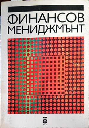 Финансов мениджмънт