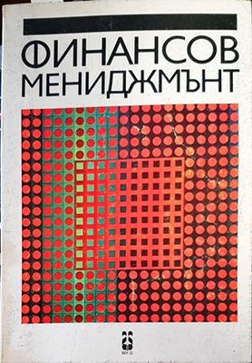 Финансов мениджмънт
