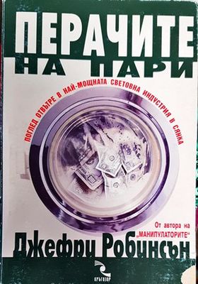 Перачите на пари