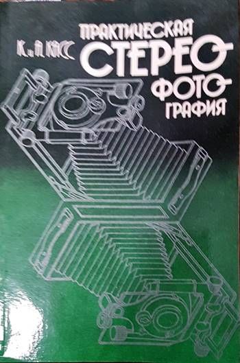 Практическая стереофотография