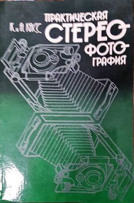 Практическая стереофотография