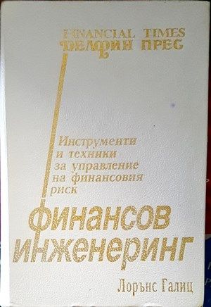Финансов инженеринг