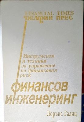 Финансов инженеринг
