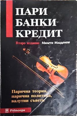 Пари, банки, кредит