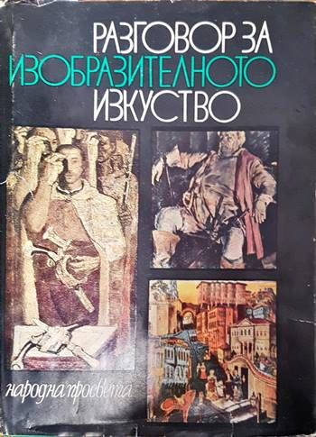 Разговор за изобразителното изкуство