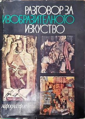 Разговор за изобразителното изкуство