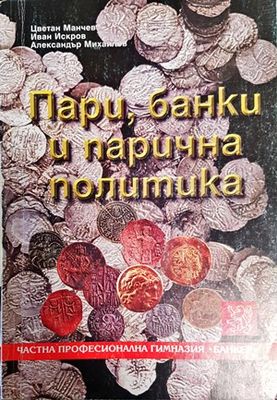 Пари, банки и парична политика