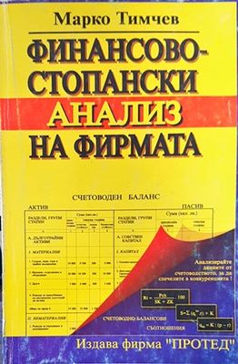 Финансово-стопански анализ на фирмата