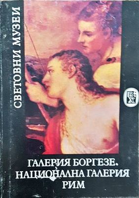 Галерия Боргезе. Национална галерия - Рим