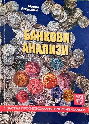 Банкови анализи