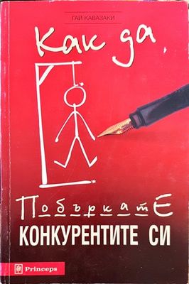 Как да побъркате конкурентите си