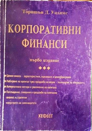 Корпоративни финанси. Част 1