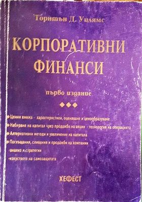Корпоративни финанси. Част 1
