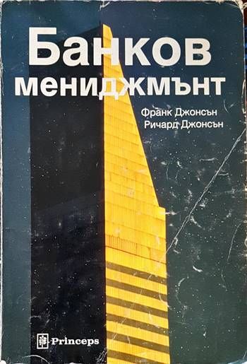 Банков мениджмънт Банков мениджмънт