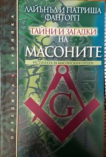 Тайни и загадки на масоните Тайни и загадки на масоните