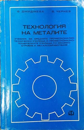 Технология на металите