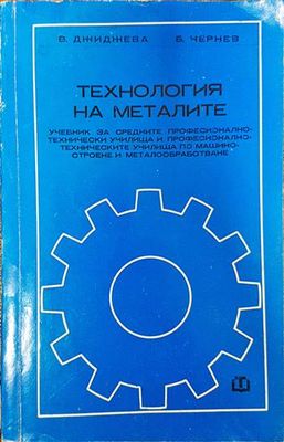 Технология на металите