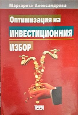 Оптимизация на инвестиционния избор