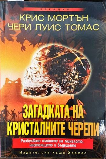 Загадката на кристалните черепи