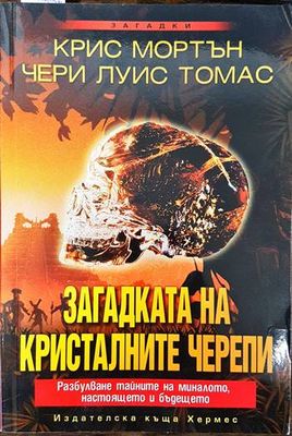 Загадката на кристалните черепи