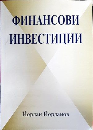 Финансови инвестиции