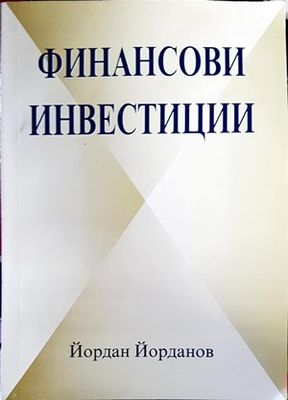 Финансови инвестиции