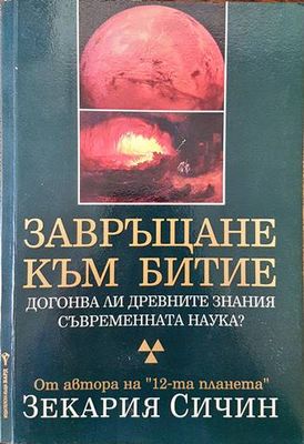 Завръщане към Битие