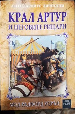 Крал Артур и неговите рицари