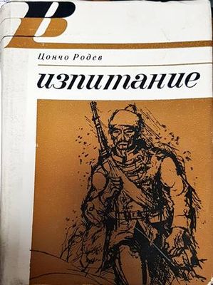Изпитание