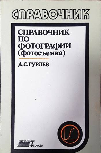 Справочник по фотографии
