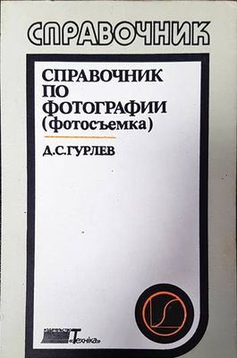 Справочник по фотографии