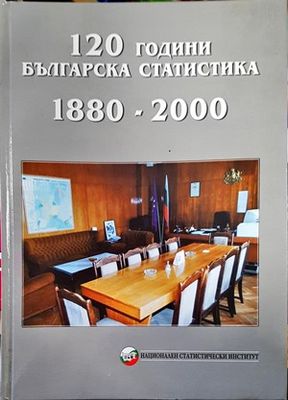 120 години българска статистика 1880-2000