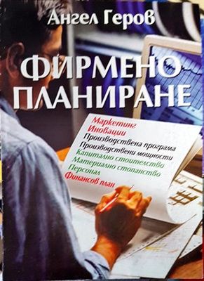Фирмено планиране