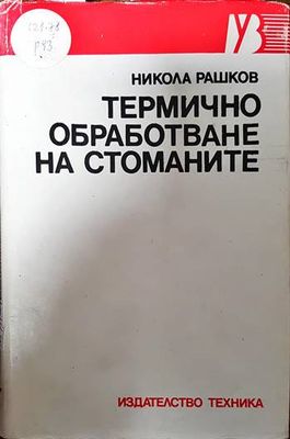 Термично обработване на стоманите