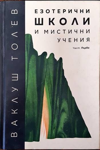 Езотерични школи и мистични учения. Част 1