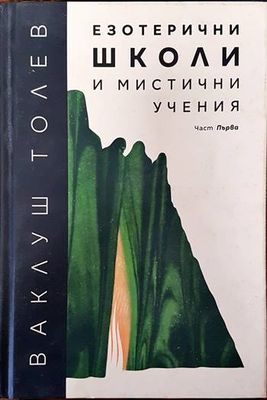 Езотерични школи и мистични учения. Част 1