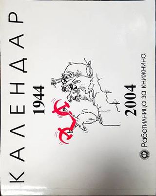 Календар 1944-2004