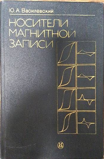 Носители магнитной записи