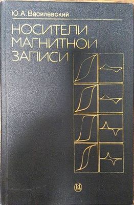 Носители магнитной записи
