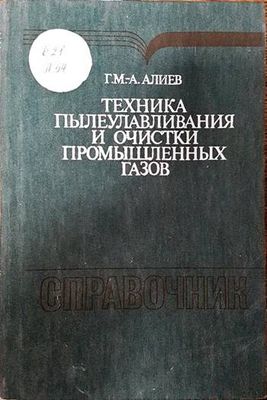 Справочни техника пылеулавяния и очистки промышленых газов