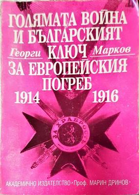 Голямата война и българският ключ за европейския погреб 1914-1916