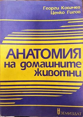 Анатомия на домашните животни. Том 1: Двигателен апарат и вътрешни органи