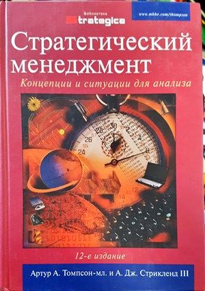 Стратегический менеджмент: Концепции и ситуации