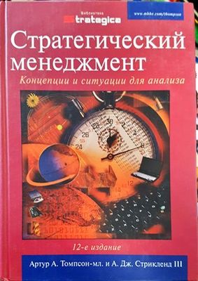 Стратегический менеджмент: Концепции и ситуации