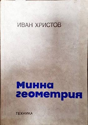 Минна геометрия