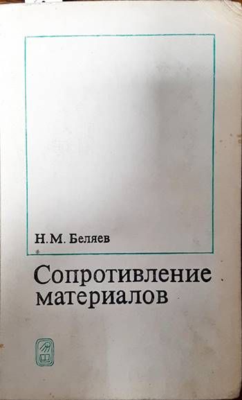 Сопротивление материалов