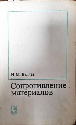 Сопротивление материалов