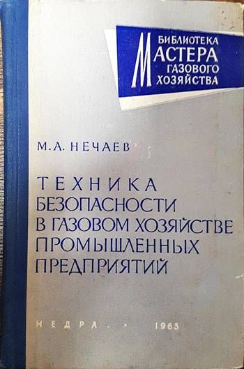 Техника безопасности в газовом хозяйстве проммышленых предприятий