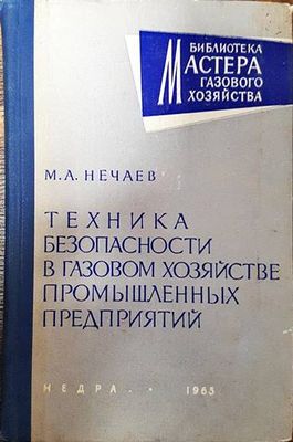 Техника безопасности в газовом хозяйстве проммышленых предприятий