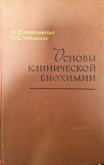 Основы клинической биохимии